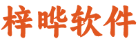 梓晔软件有限公司